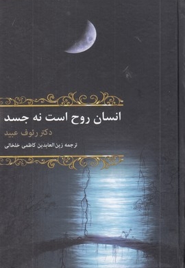 انسان روح است نه جسد